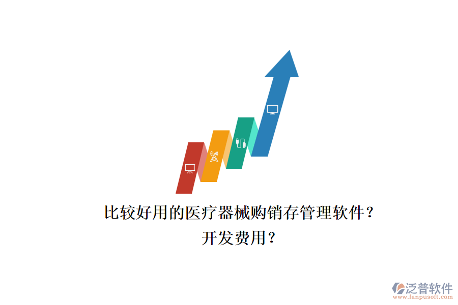 比較好用的醫(yī)療器械購銷存管理軟件？.png