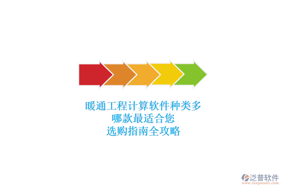暖通工程計(jì)算軟件種類多，哪款最適合您？選購指南全攻略