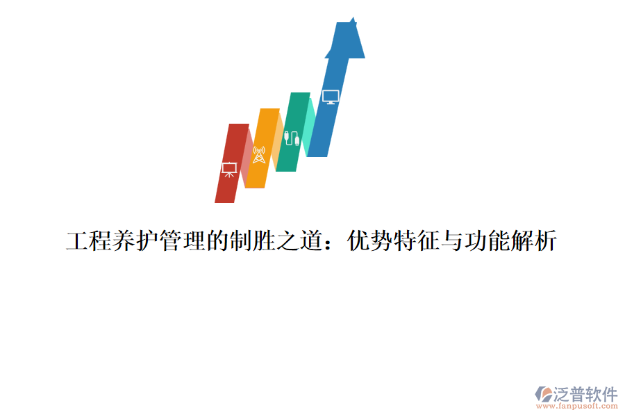 工程養(yǎng)護(hù)管理的制勝之道：優(yōu)勢特征與功能解析