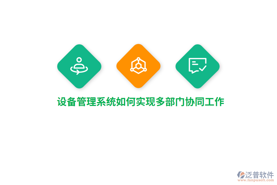 設(shè)備管理系統(tǒng)如何實(shí)現(xiàn)多部門協(xié)同工作？