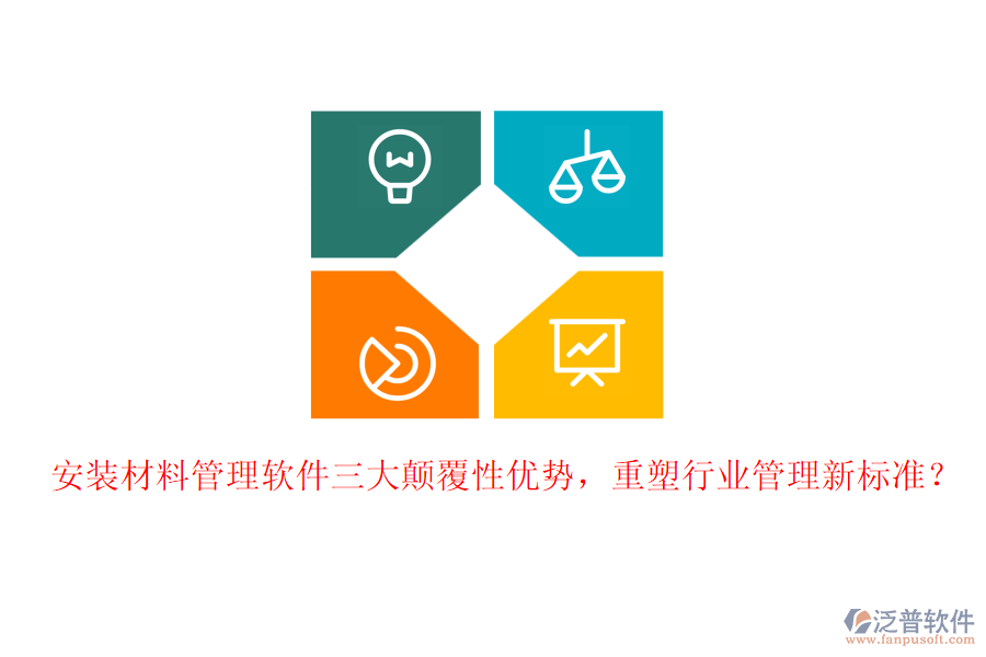安裝材料管理軟件三大顛覆性優(yōu)勢，重塑行業(yè)管理新標(biāo)準(zhǔn)？