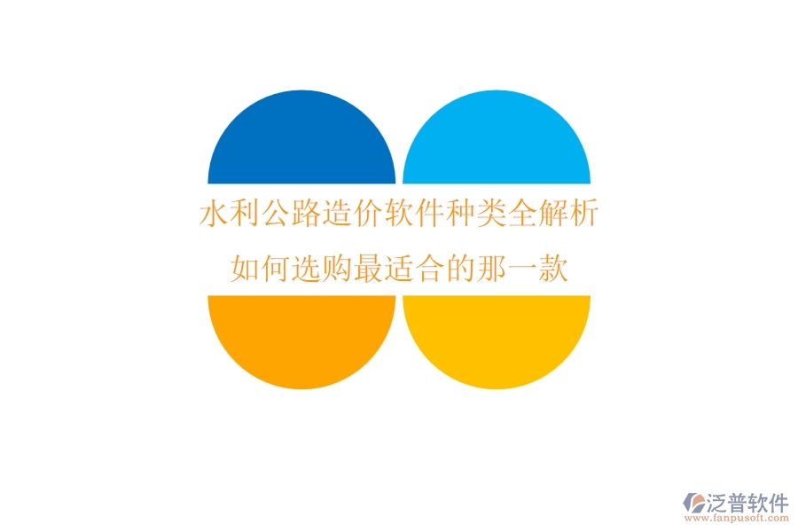 水利公路造價(jià)軟件種類(lèi)全解析，如何選購(gòu)最適合的那一款？