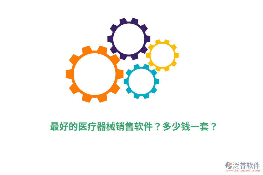 最好的醫(yī)療器械銷售軟件？多少錢一套？