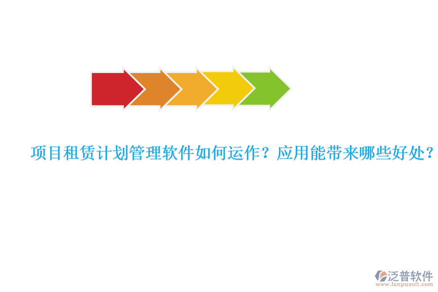 項(xiàng)目租賃計(jì)劃管理軟件如何運(yùn)作？應(yīng)用能帶來(lái)哪些好處？