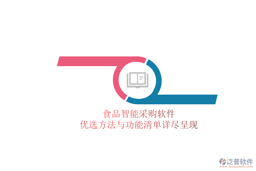 食品智能采購(gòu)軟件.png