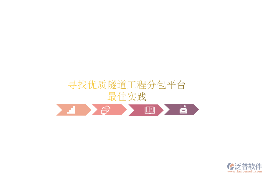 尋找優(yōu)質(zhì)隧道工程分包平臺(tái)？最佳實(shí)踐