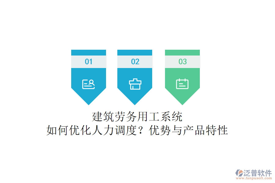 建筑勞務(wù)用工系統(tǒng)：如何優(yōu)化人力調(diào)度？?jī)?yōu)勢(shì)與產(chǎn)品特性