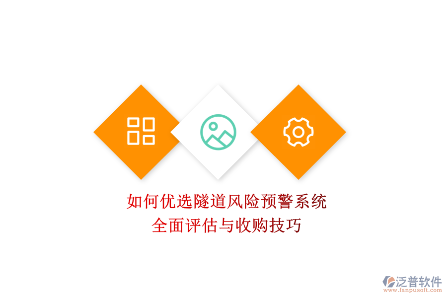 如何優(yōu)選隧道風(fēng)險(xiǎn)預(yù)警系統(tǒng)？全面評估與收購技巧