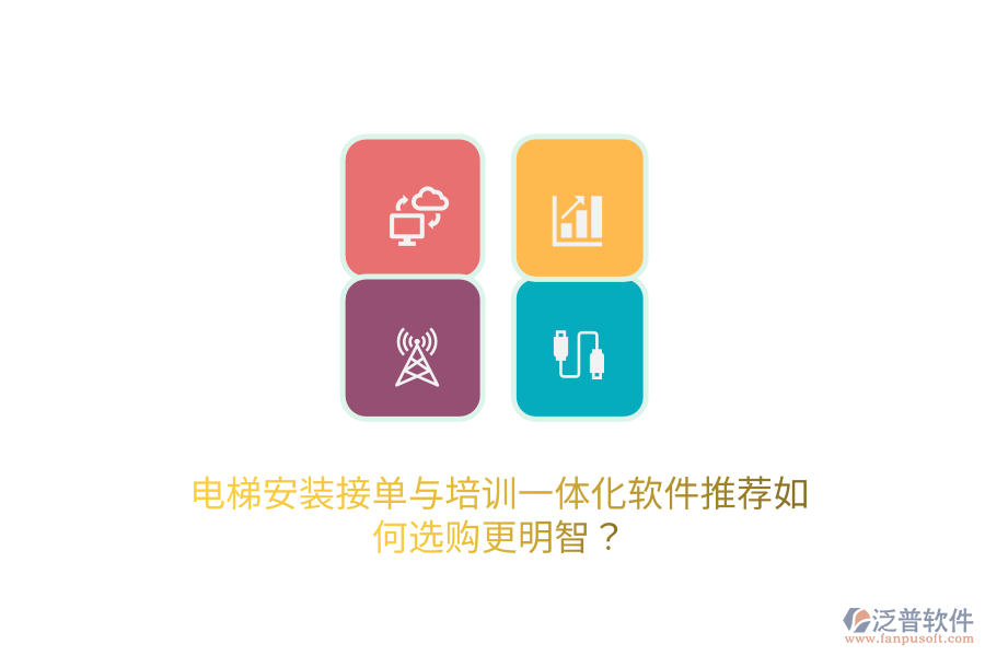 電梯安裝接單與培訓(xùn)一體化軟件推薦，如何選購更明智？