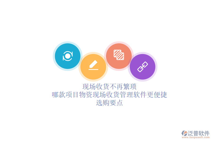 現(xiàn)場(chǎng)收貨不再繁瑣：哪款項(xiàng)目物資現(xiàn)場(chǎng)收貨管理軟件更便捷？選購(gòu)要點(diǎn)