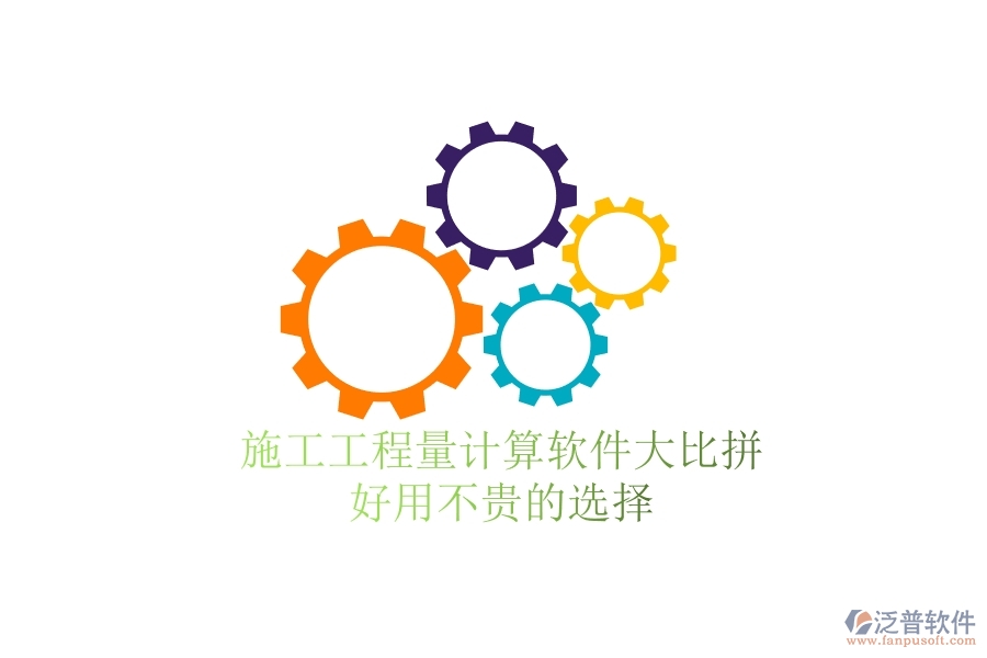 施工工程量計算軟件大比拼，好用不貴的選擇