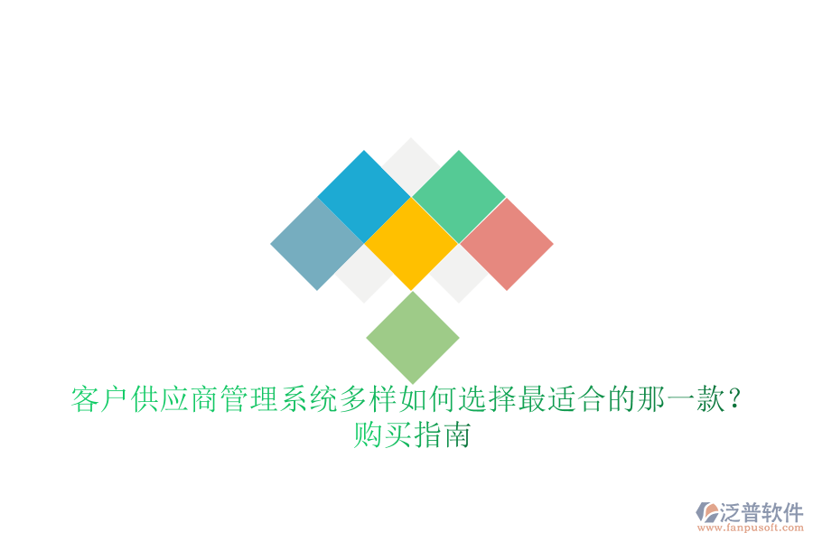 客戶供應(yīng)商管理系統(tǒng)多樣如何選擇最適合的那一款？購買指南