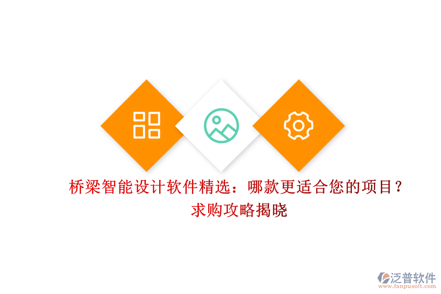 橋梁智能設(shè)計(jì)軟件精選：哪款更適合您的項(xiàng)目？求購攻略揭曉