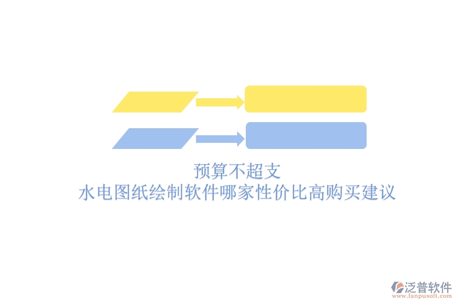 預(yù)算不超支，水電圖紙繪制軟件哪家性價(jià)比高？購買建議