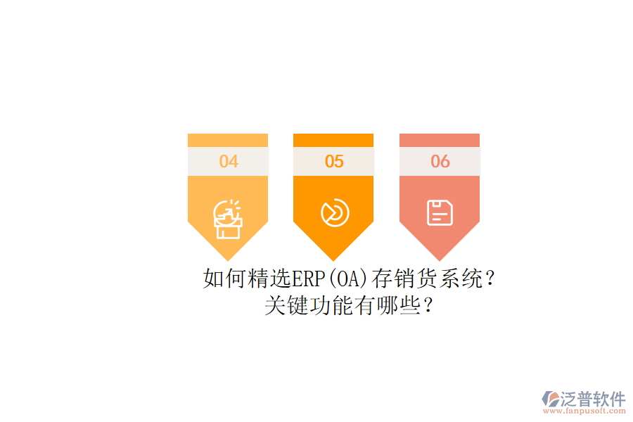 如何精選ERP(OA)存銷貨系統(tǒng)？.png