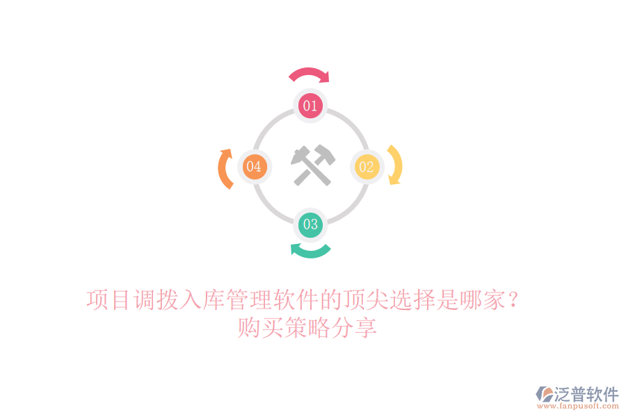 項(xiàng)目調(diào)撥入庫管理軟件的頂尖選擇是哪家？購買策略分享