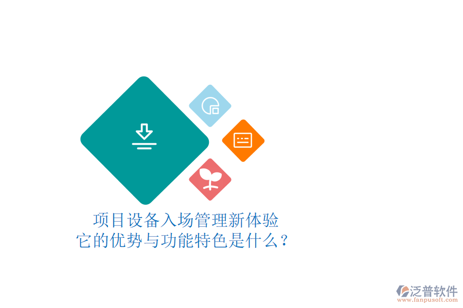 項(xiàng)目設(shè)備入場管理新體驗(yàn)，它的優(yōu)勢與功能特色是什么？