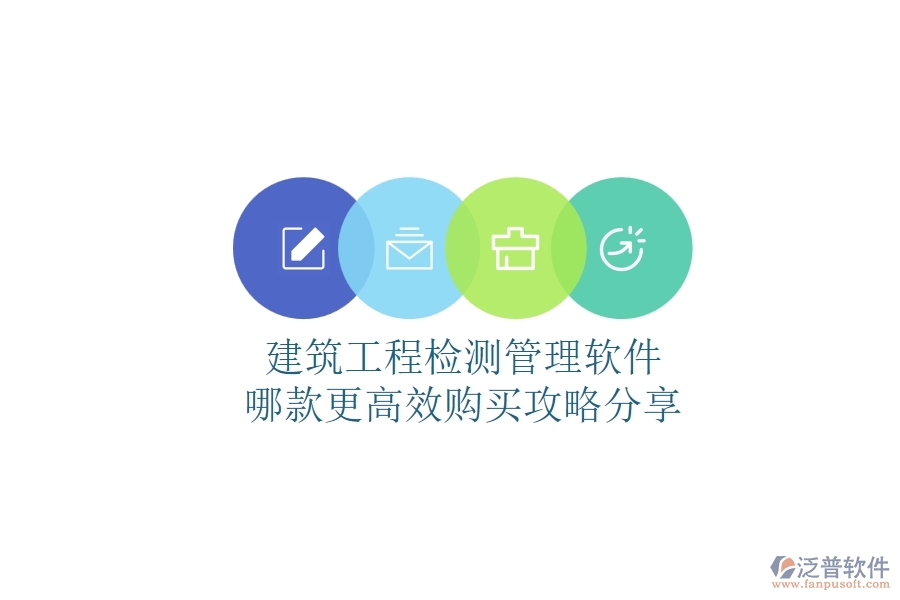 建筑工程檢測管理軟件哪款更高效？購買攻略分享