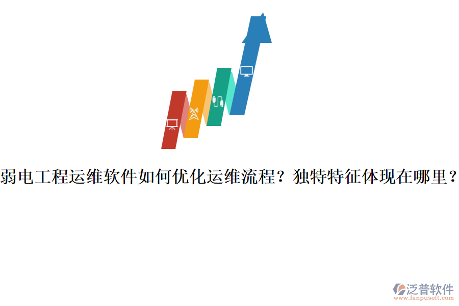 弱電工程運(yùn)維軟件如何優(yōu)化運(yùn)維流程？獨(dú)特特征體現(xiàn)在哪里？