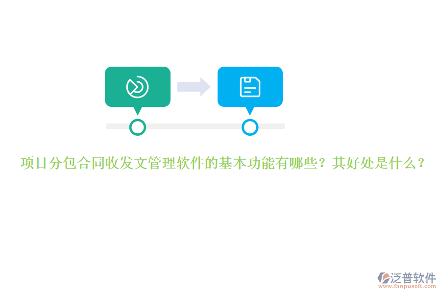 項(xiàng)目分包合同收發(fā)文管理軟件的基本功能有哪些？其好處是什么？