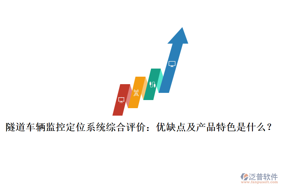 隧道車輛監(jiān)控定位系統(tǒng)綜合評價：優(yōu)缺點及產(chǎn)品特色是什么？