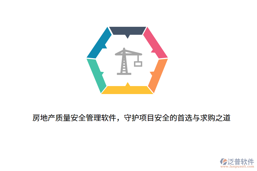 房地產(chǎn)質(zhì)量安全管理軟件，守護項目安全的首選與求購之道
