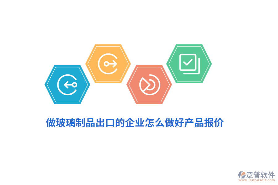 做玻璃制品出口的企業(yè)怎么做好產(chǎn)品報價？