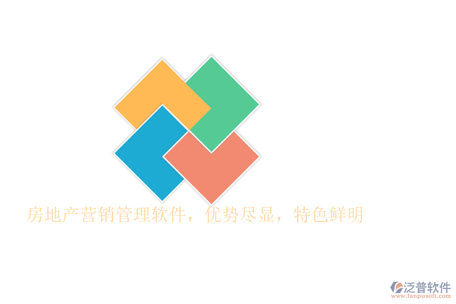 房地產(chǎn)營銷管理軟件，優(yōu)勢盡顯，特色鮮明