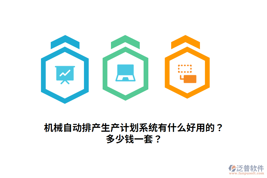 機(jī)械自動(dòng)排產(chǎn)生產(chǎn)計(jì)劃系統(tǒng)有什么好用的？多少錢一套？