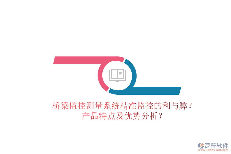 橋梁監(jiān)控測量系統(tǒng)：精準(zhǔn)監(jiān)控的利與弊？產(chǎn)品特點(diǎn)及優(yōu)勢分析？