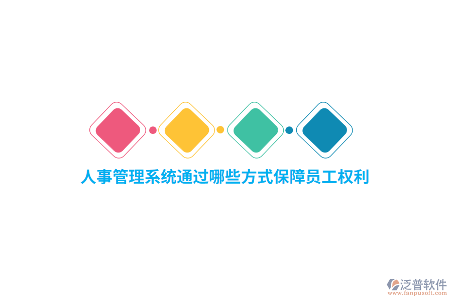 人事管理系統(tǒng)通過哪些方式保障員工權(quán)利？