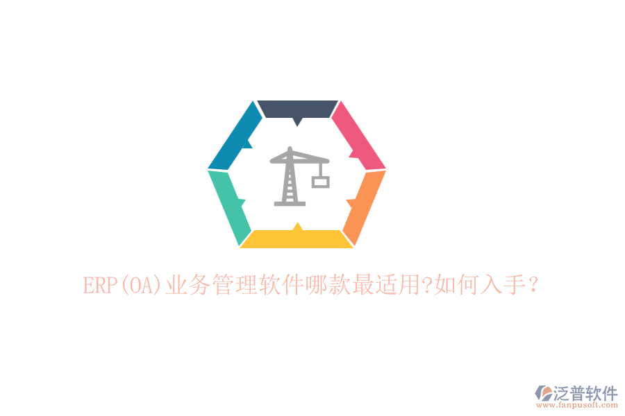ERP(OA)業(yè)務(wù)管理軟件哪款最適用?如何入手？