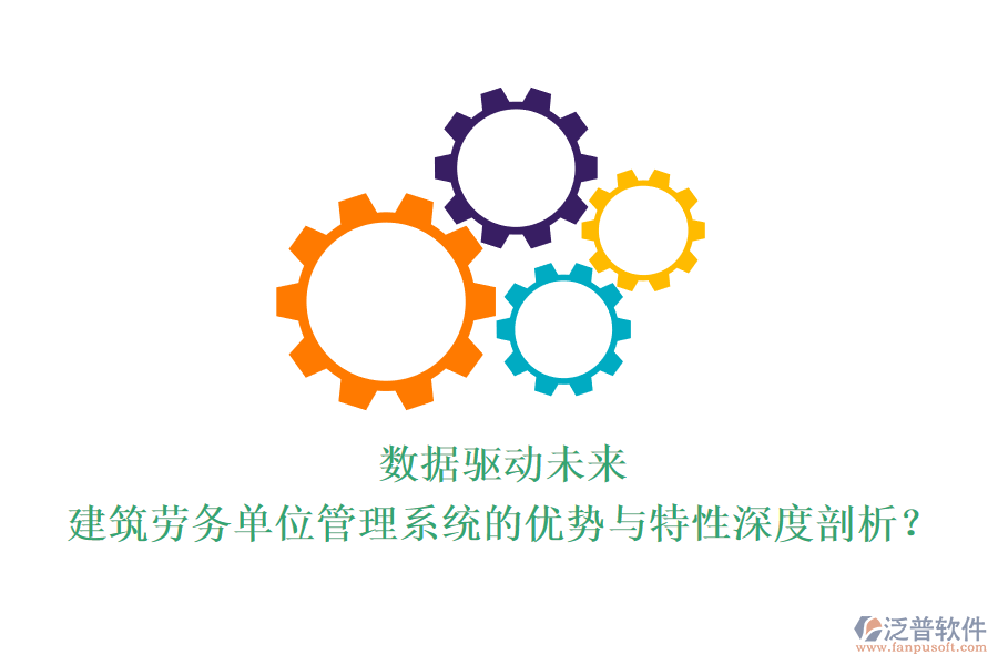 數(shù)據(jù)驅(qū)動(dòng)未來：建筑勞務(wù)單位管理系統(tǒng)的優(yōu)勢(shì)與特性深度剖析？