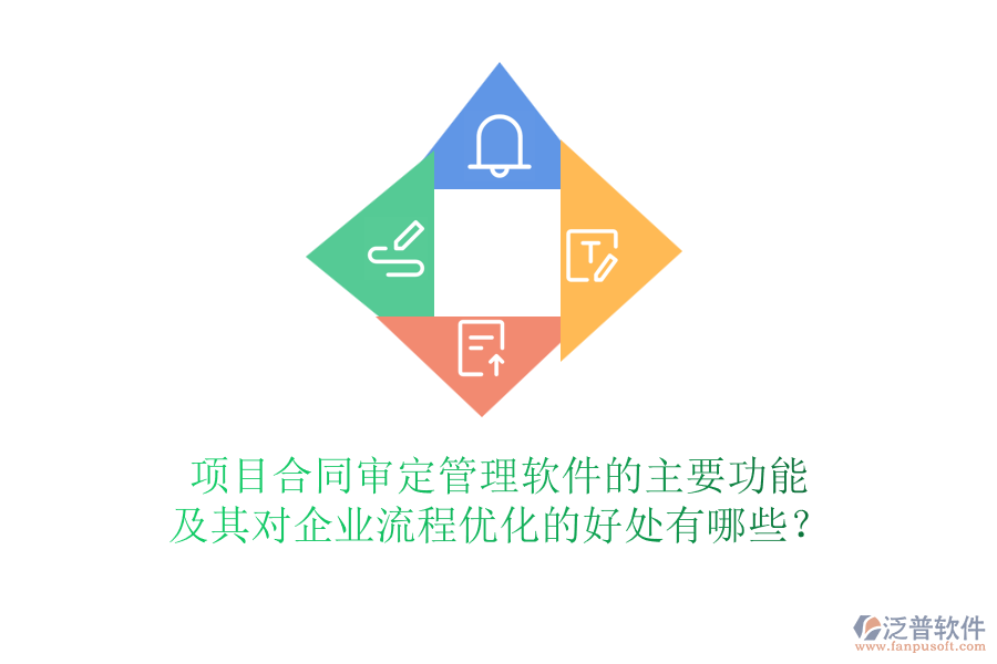 項目合同審定管理軟件的主要功能及其對企業(yè)流程優(yōu)化的好處有哪些？