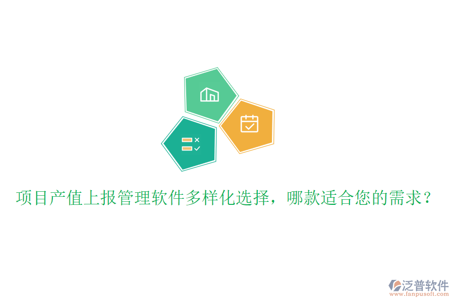 項(xiàng)目產(chǎn)值上報(bào)管理軟件多樣化選擇，哪款適合您的需求？