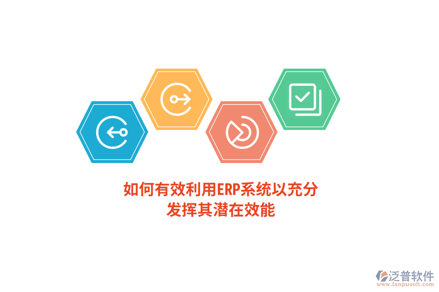 如何有效利用ERP系統(tǒng)以充分發(fā)揮其潛在效能？