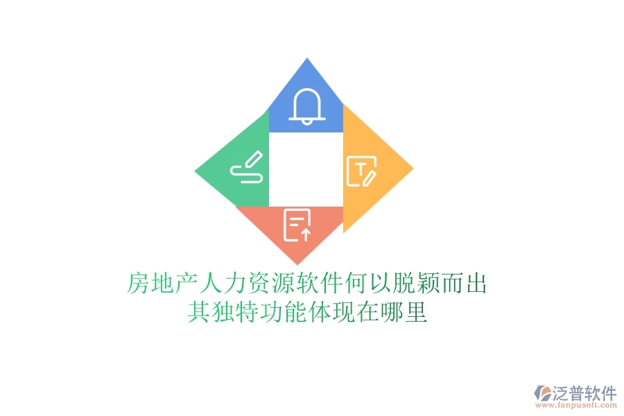 房地產(chǎn)人力資源軟件何以脫穎而出？其獨(dú)特功能體現(xiàn)在哪里？