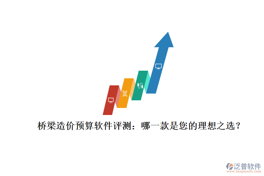 橋梁造價預算軟件評測：哪一款是您的理想之選？
