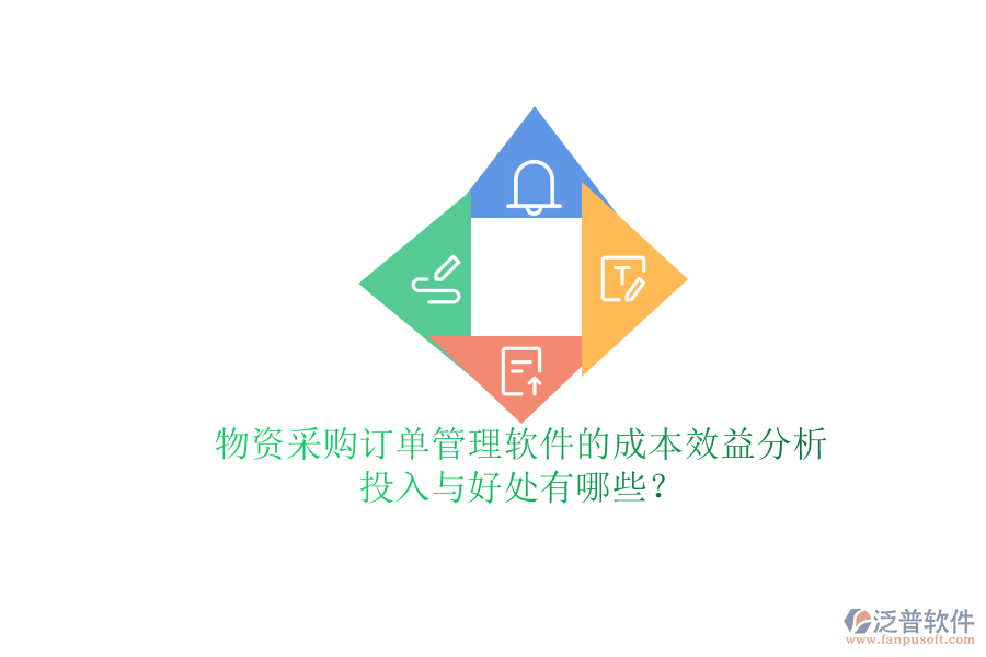 物資采購訂單管理軟件的成本效益分析：投入與好處有哪些？