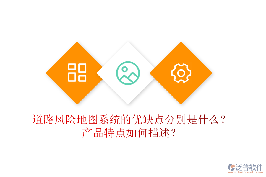 道路風(fēng)險(xiǎn)地圖系統(tǒng)的優(yōu)缺點(diǎn)分別是什么？產(chǎn)品特點(diǎn)如何描述？