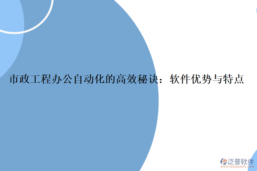 市政工程辦公自動化的高效秘訣：軟件優(yōu)勢與特點(diǎn)