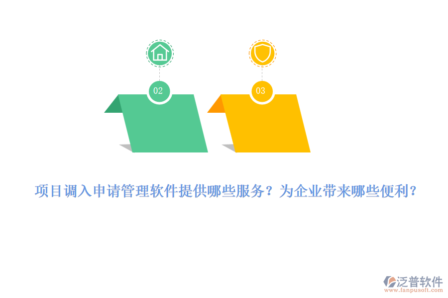 項(xiàng)目調(diào)入申請管理軟件提供哪些服務(wù)？為企業(yè)帶來哪些便利？
