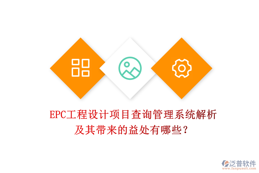 EPC工程設(shè)計(jì)項(xiàng)目查詢管理系統(tǒng)解析及其帶來(lái)的益處有哪些？