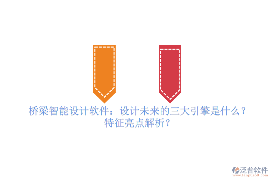 橋梁智能設(shè)計(jì)軟件：設(shè)計(jì)未來的三大引擎是什么？特征亮點(diǎn)解析？