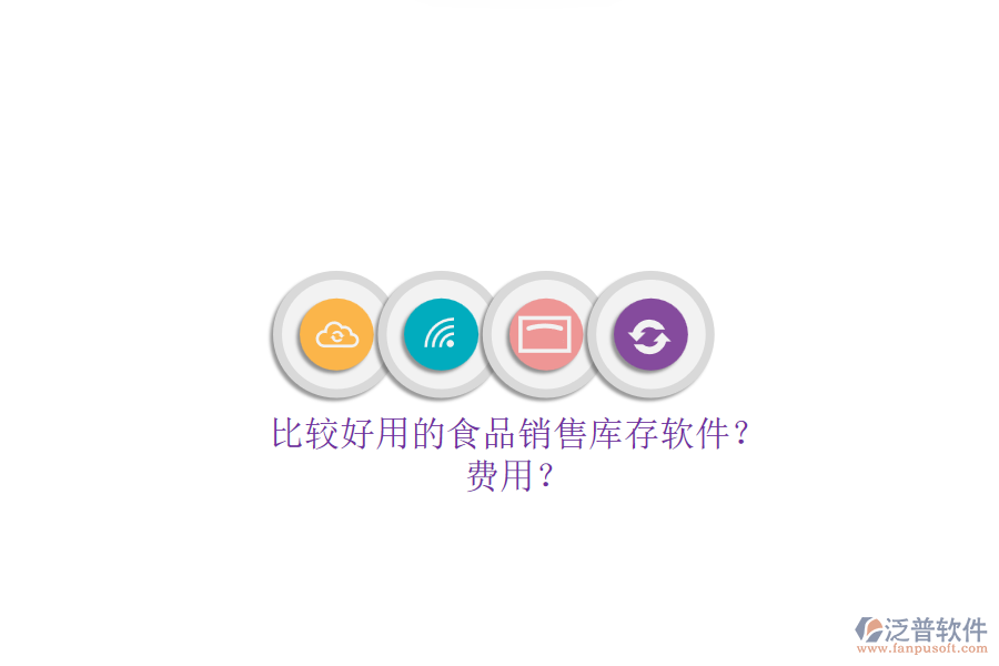比較好用的食品銷售庫存軟件？.png