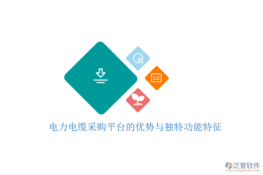 電力電纜采購平臺(tái)的優(yōu)勢(shì)與獨(dú)特功能特征