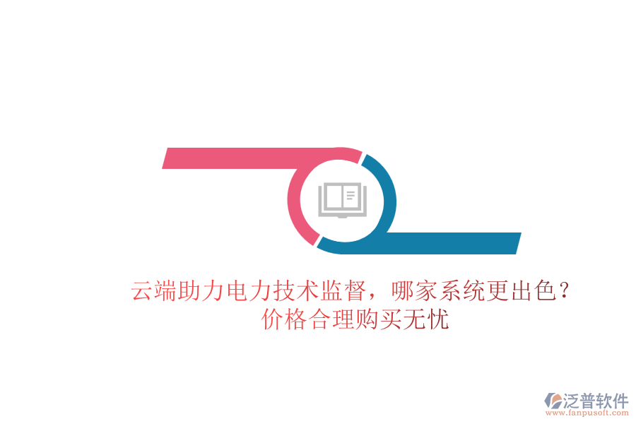 云端助力電力技術監(jiān)督，哪家系統(tǒng)更出色？價格合理購買無憂