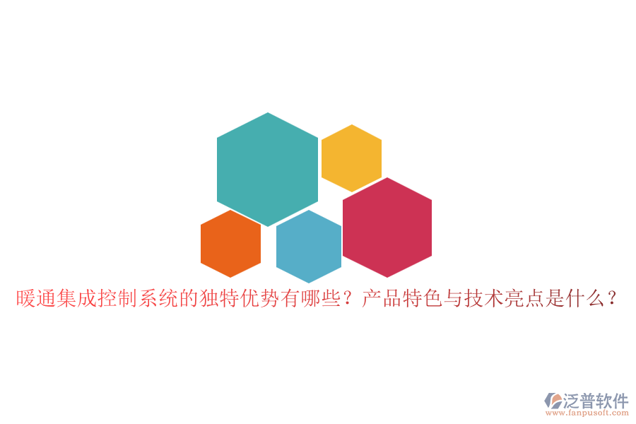 暖通集成控制系統(tǒng)的獨(dú)特優(yōu)勢有哪些？產(chǎn)品特色與技術(shù)亮點(diǎn)是什么？