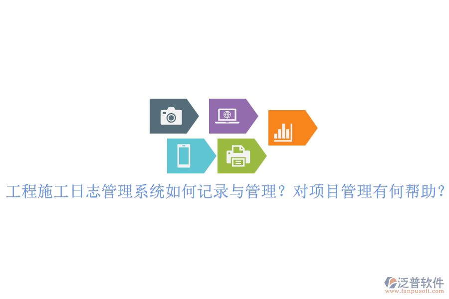 工程施工日志管理系統(tǒng)如何記錄與管理？對(duì)項(xiàng)目管理有何幫助？
