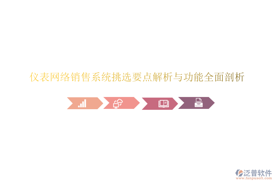 儀表網(wǎng)絡(luò)銷售系統(tǒng)挑選要點解析與功能全面剖析